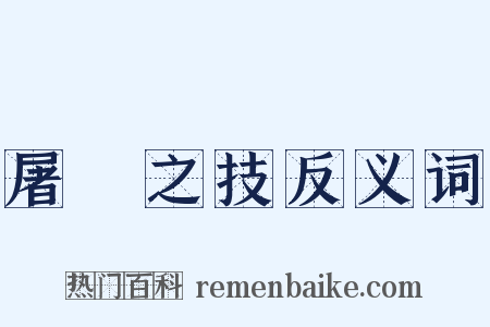屠龍之技反义词是什么意思的图片